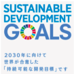 SDGs_g